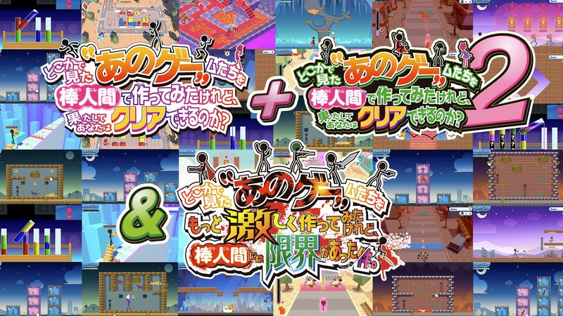 『どこかで見た“あのゲー”ムたちを棒人間で作ってみたけれど、果たしてあなたはクリアできるのか？1＋2＆激』の公式キービジュアル