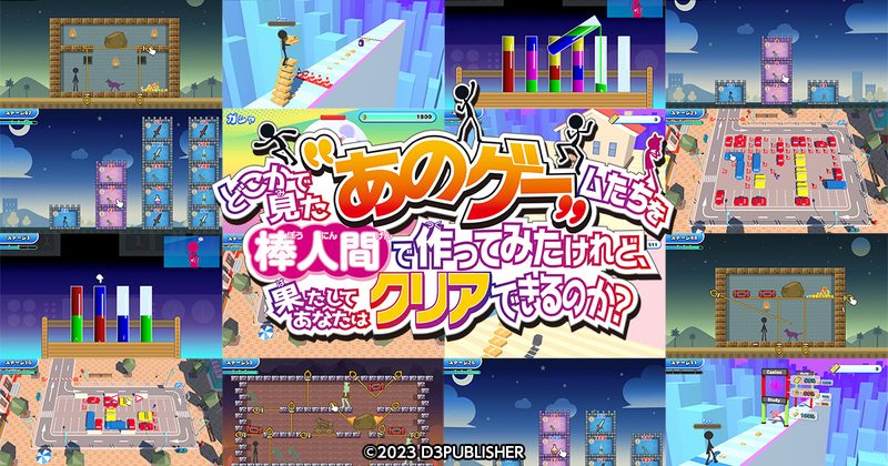 『どこかで見た“あのゲー”ムたちを棒人間で作ってみたけれど、果たしてあなたはクリアできるのか？』の公式キービジュアル