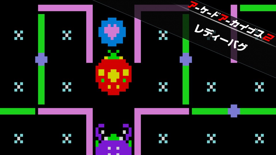 『アーケードアーカイブス2 レディーバグ（Switch／PS4版は「アーケードアーカイブス レディーバグ」）』の公式キービジュアル