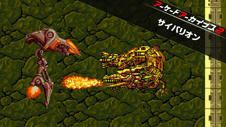 『アーケードアーカイブス2 サイバリオン（Switch／PS4版は「アーケードアーカイブス サイバリオン」）』の公式キービジュアル