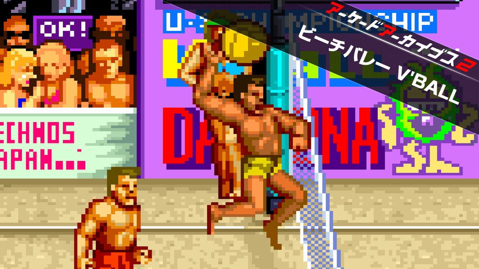 『アーケードアーカイブス2 ビーチバレー V'BALL』の公式キービジュアル