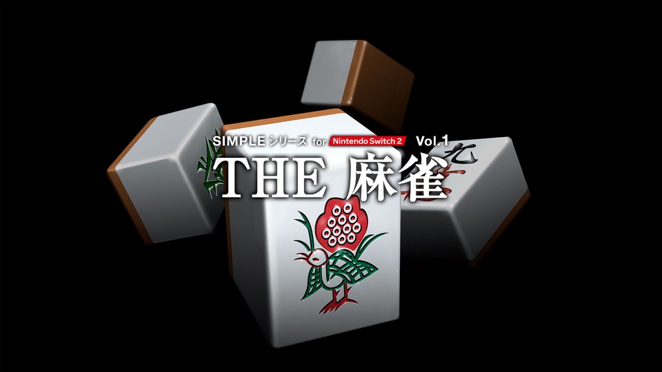 『SIMPLEシリーズ for Nintendo Switch 2 Vol.1 THE 麻雀』の公式キービジュアル