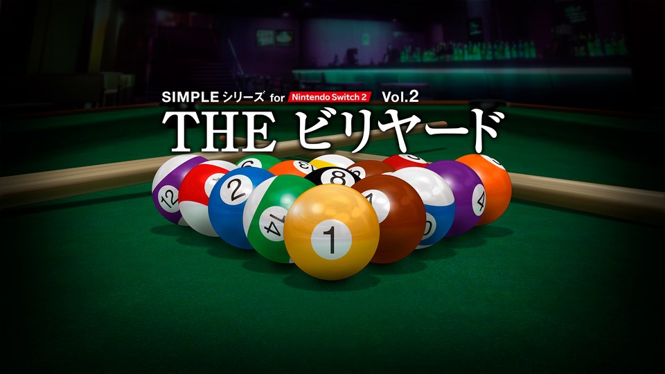 『SIMPLEシリーズ for Nintendo Switch 2 Vol.2 THE ビリヤード』の公式キービジュアル