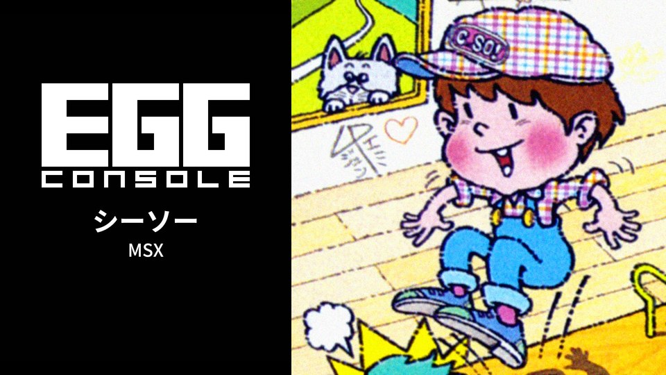 『EGGコンソール シーソー MSX』の公式キービジュアル