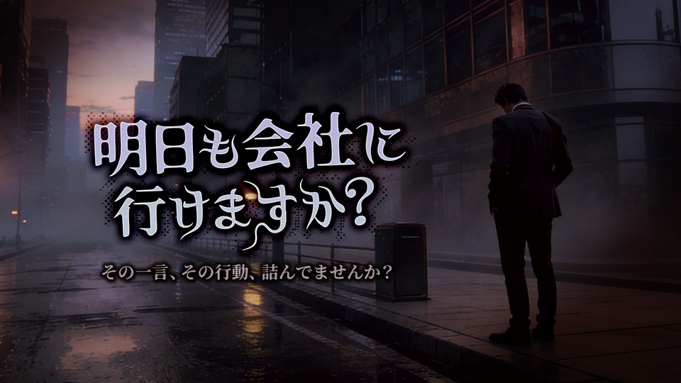 『明日も会社に行けますか？ーその一言、その行動、詰んでませんか？ー』の公式キービジュアル