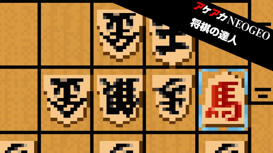 『アケアカNEOGEO 将棋の達人』の公式キービジュアル