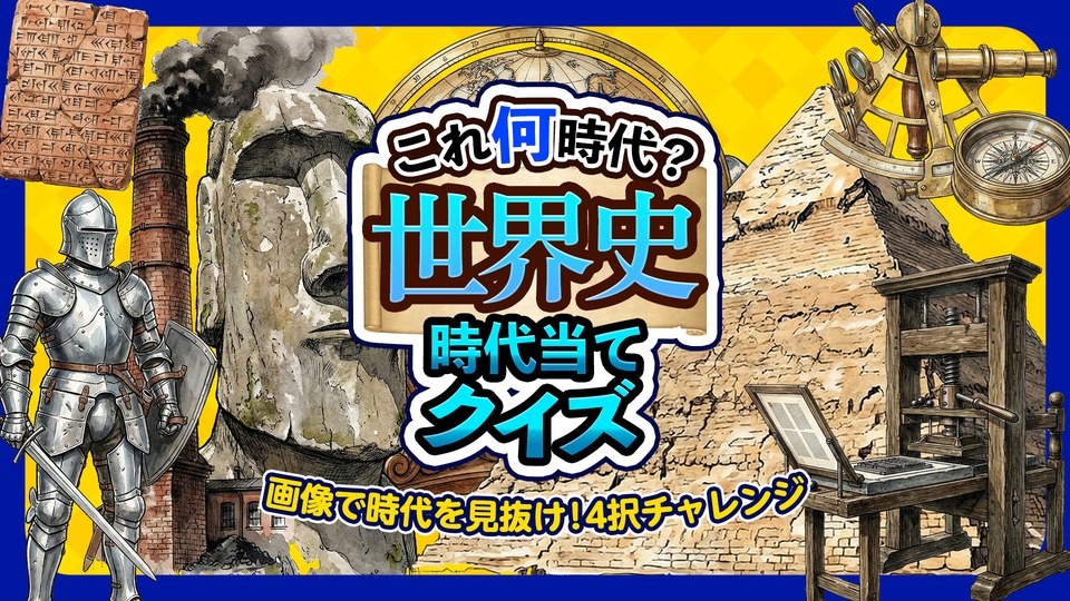 『これ何時代？世界史 時代当てクイズ 〜画像で時代を見抜け！4択チャレンジ〜』の公式キービジュアル