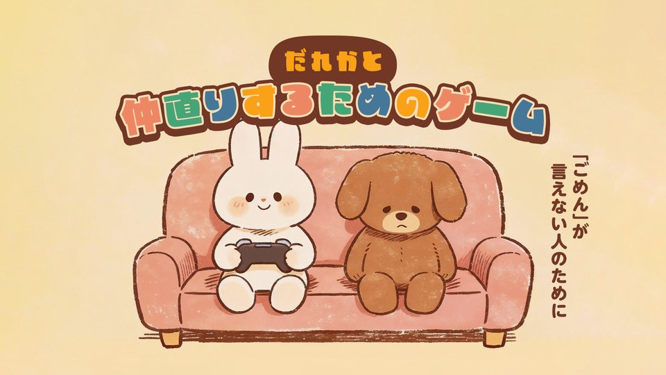 『だれかと仲直りするためのゲームー 「ごめん」が言えない人のためにー』の公式キービジュアル