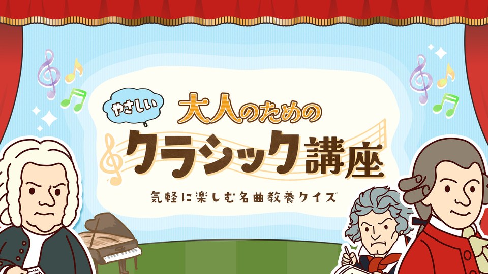 『大人のためのやさしいクラシック講座ー気軽に楽しむ名曲教養クイズー』の公式キービジュアル