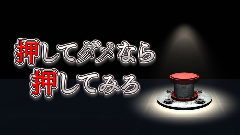『押してダメなら押してみろ』の公式キービジュアル