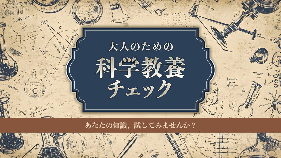 『大人のための科学教養チェックーあなたの知識、試してみませんか？ー』の公式キービジュアル