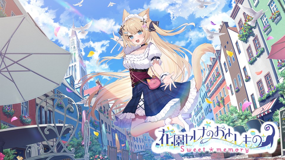 『花園セレナのおとしもの ～sweet memory～』の公式キービジュアル