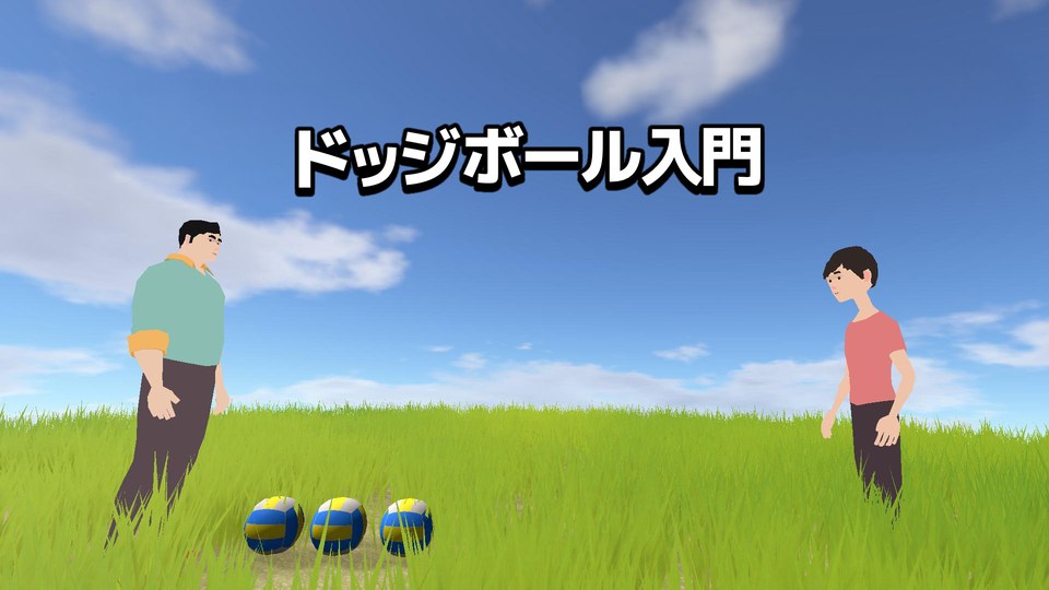 『ドッジボール入門』の公式キービジュアル