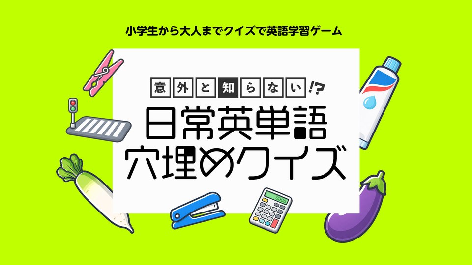 『意外と知らない！？日常英単語 穴埋めクイズ 〜小学生から大人までクイズで英語学習ゲーム〜』の公式キービジュアル