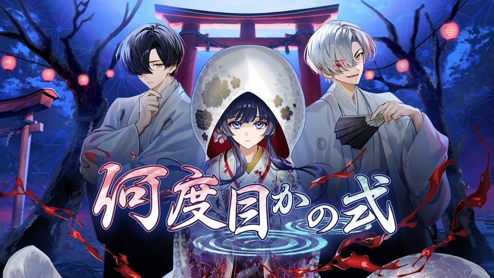 『何度目かの式』の公式キービジュアル