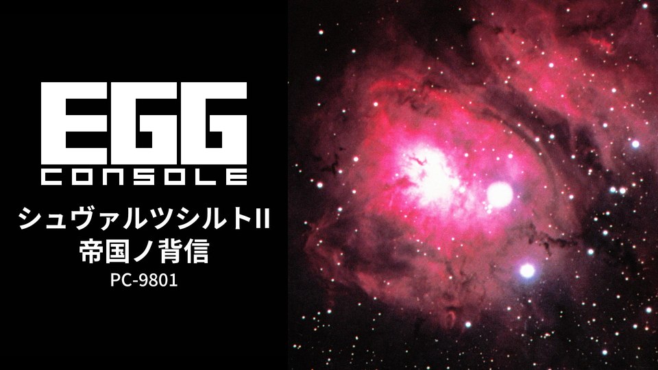 『EGGコンソール シュヴァルツシルトII 帝国ノ背信 PC-9801』の公式キービジュアル