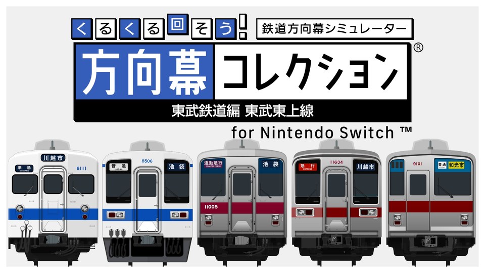 『くるくる回そう！方向幕コレクション for Nintendo Switch -東武鉄道編 東武東上線- 鉄道方向幕シミュレーター』の公式キービジュアル