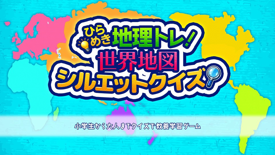 『ひらめき地理トレ！世界地図シルエットクイズ 〜小学生から大人までクイズで教養学習ゲーム〜』の公式キービジュアル