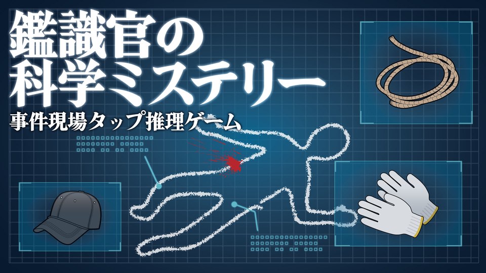『鑑識官の科学ミステリーー事件現場タップ推理ゲームー』の公式キービジュアル