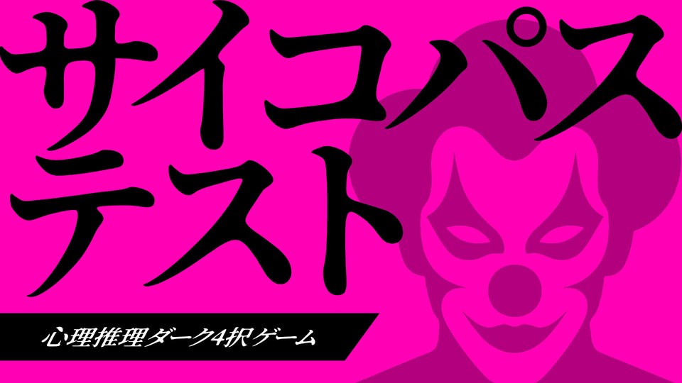 『サイコパステストー心理推理ダーク4択ゲームー』の公式キービジュアル