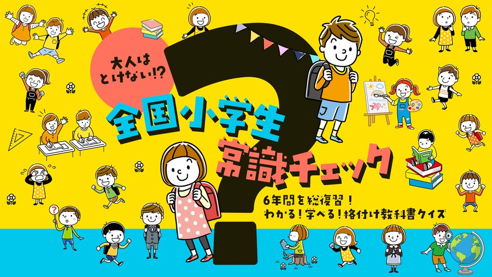 『大人はとけない!? 全国小学生常識チェックー6年間を総復習！わかる！学べる！格付け教科書クイズー』の公式キービジュアル