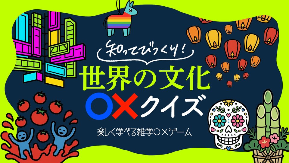 『知ってびっくり！世界の文化〇×クイズ 〜楽しく学べる雑学〇×ゲーム〜』の公式キービジュアル