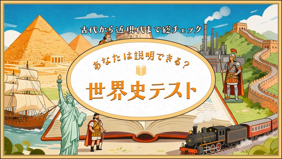 『あなたは説明できる？世界史テストー古代から近現代まで総チェックー』の公式キービジュアル