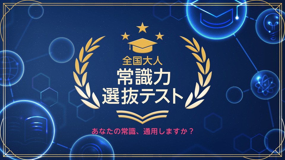 『全国大人 常識力選抜テストーあなたの常識、通用しますか？ ー』の公式キービジュアル