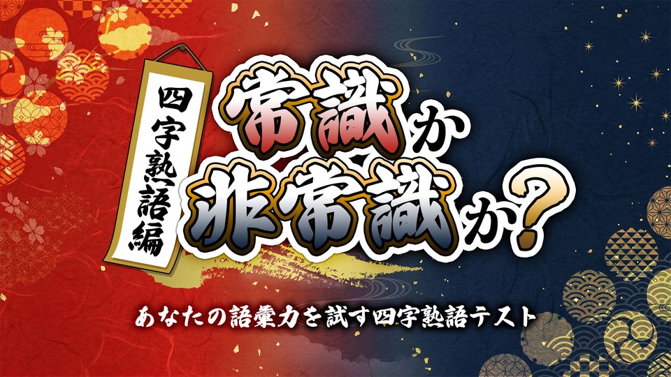 『常識か非常識か？四字熟語編ーあなたの語彙力を試す四字熟語テストー』の公式キービジュアル