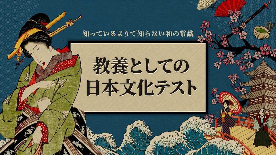 『教養としての日本文化テストー知っているようで知らない和の常識ー』の公式キービジュアル