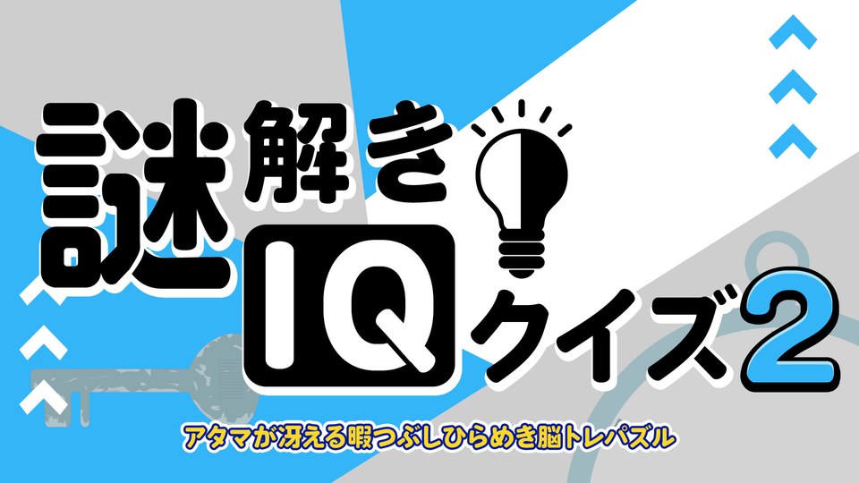 『謎解きIQクイズ2ーアタマが冴える暇つぶしひらめき脳トレパズルー』の公式キービジュアル