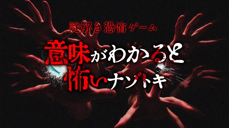 『意味がわかると怖いナゾトキー謎解き恐怖ゲームー』の公式キービジュアル