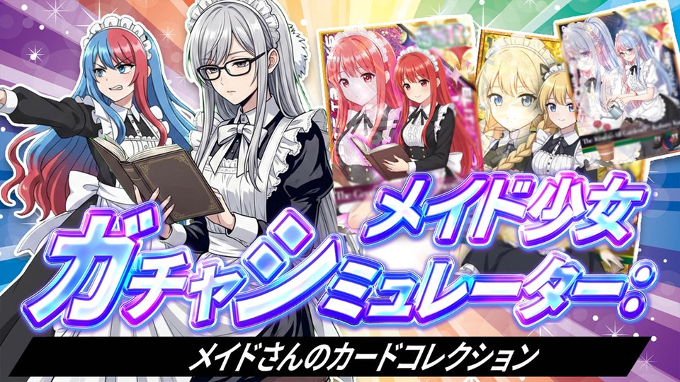 『メイド少女ガチャシミュレーター：メイドさんのカードコレクション』の公式キービジュアル