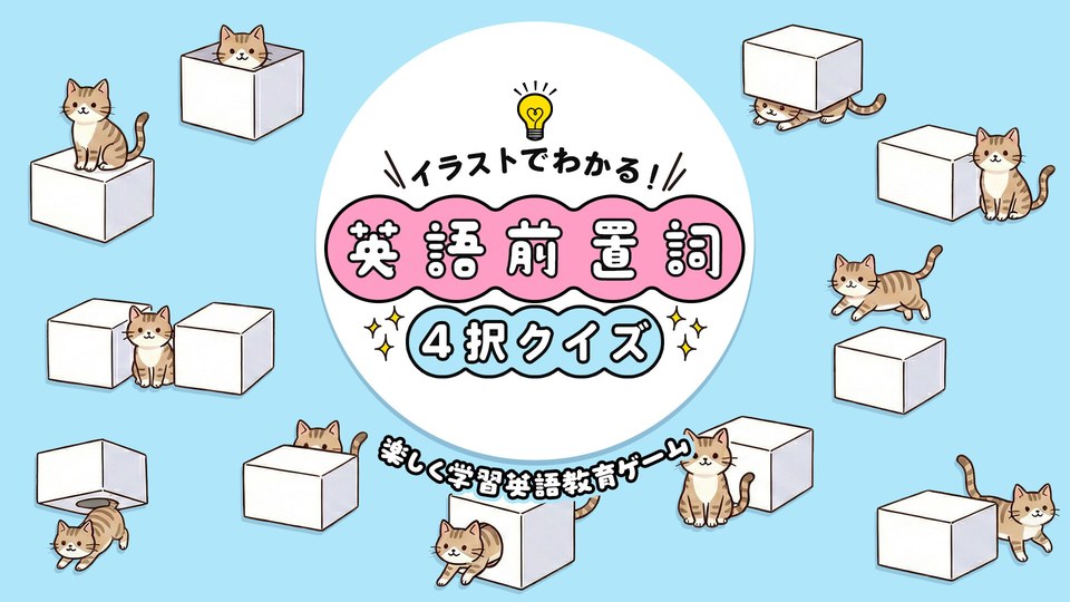 『イラストでわかる！英語前置詞4択クイズ 〜楽しく学習英語教育ゲーム〜』の公式キービジュアル