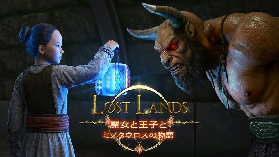 『Lost Lands: 魔女と王子とミノタウロスの物語』の公式キービジュアル