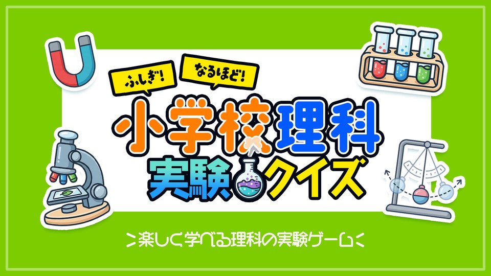 『ふしぎ！なるほど！小学校理科実験クイズ 〜楽しく学べる理科の実験ゲーム〜』の公式キービジュアル