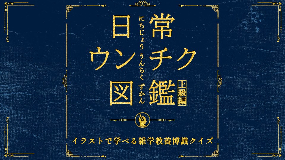 『日常うんちく図鑑上級編ーイラストで学べる雑学教養博識クイズー』の公式キービジュアル