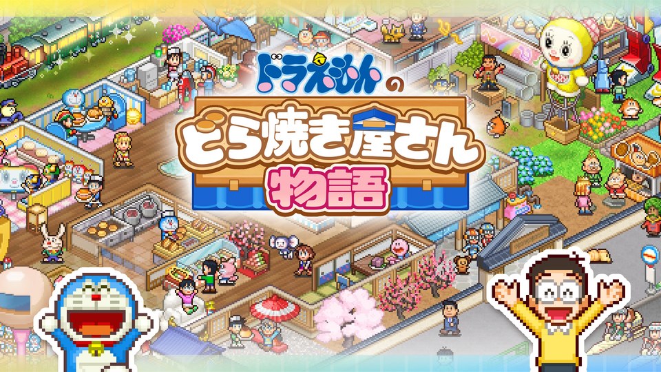 『ドラえもんのどら焼き屋さん物語』の公式キービジュアル