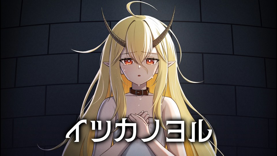 『イツカノヨル』の公式キービジュアル