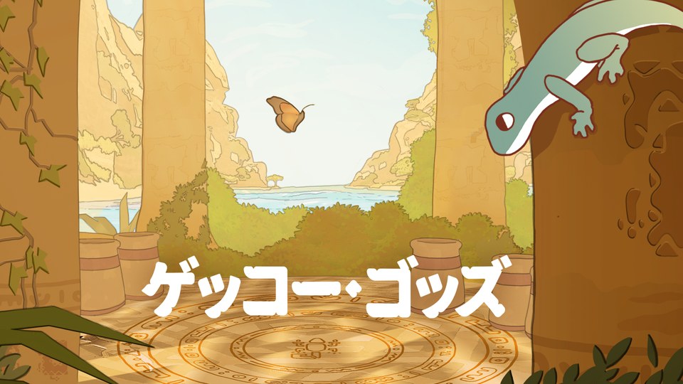 『Gecko Gods』の公式キービジュアル