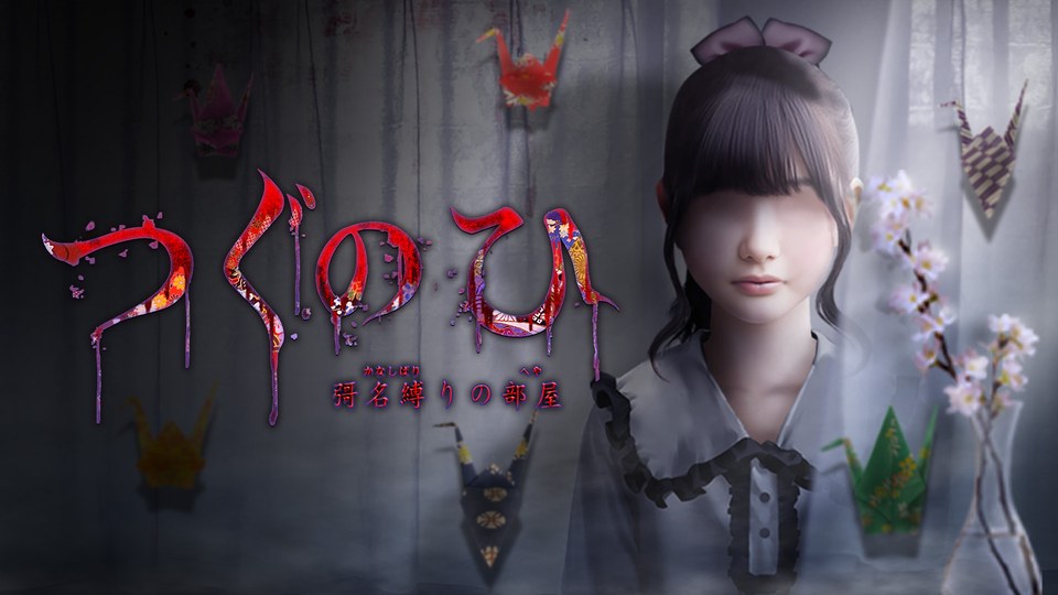 『つぐのひ -彁名縛りの部屋-』の公式キービジュアル