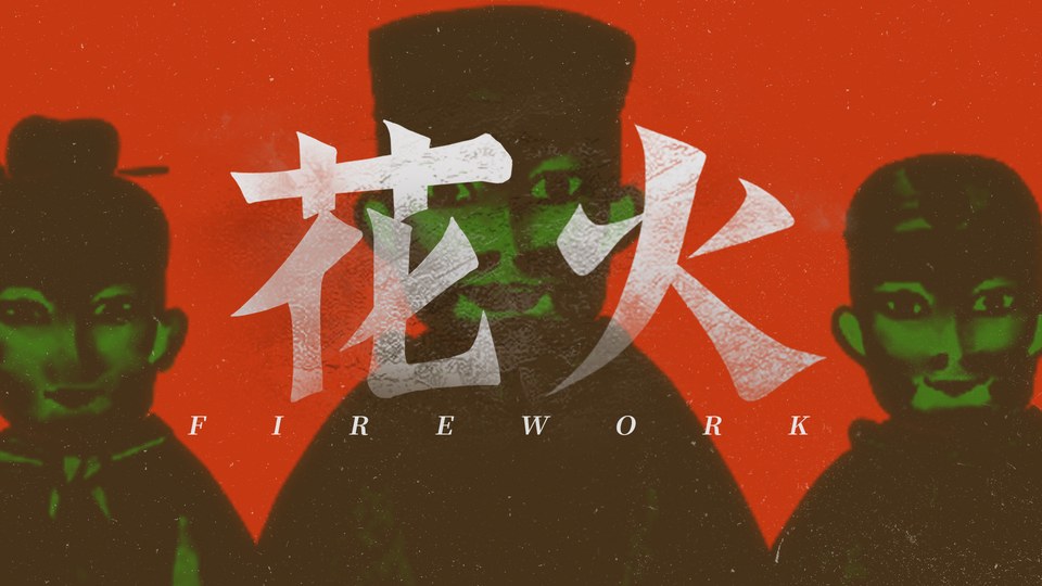 『花火 （ホラー）』の公式キービジュアル