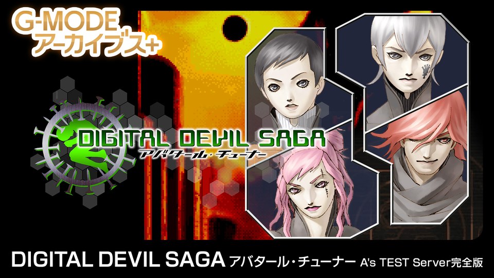 『G-MODEアーカイブス+ DIGITAL DEVIL SAGA アバタール・チューナー A's TEST Server完全版』の公式キービジュアル