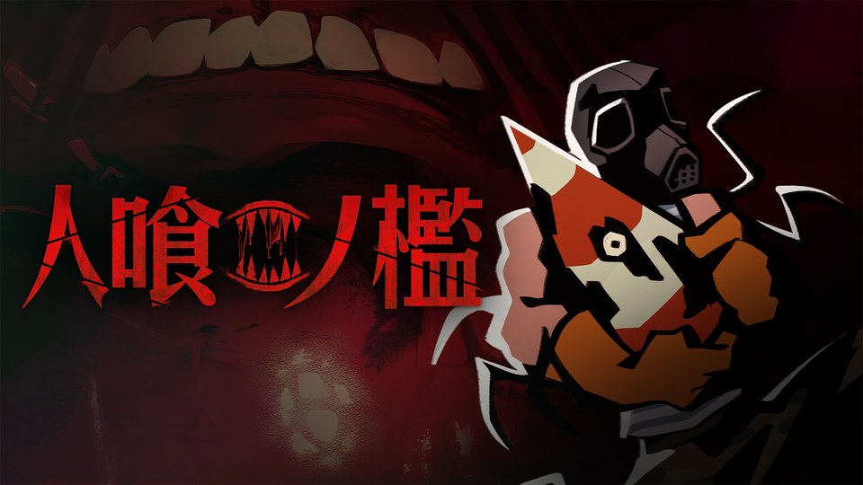 『人喰ノ檻 - KLETKA』の公式キービジュアル