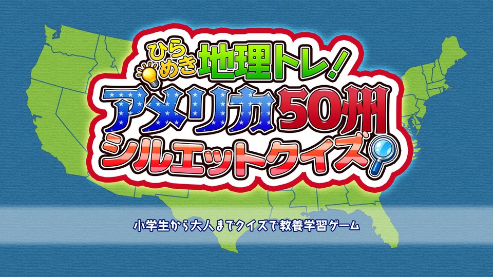 『ひらめき地理トレ！アメリカ50州シルエットクイズ 〜小学生から大人までクイズで教養学習ゲーム〜』の公式キービジュアル