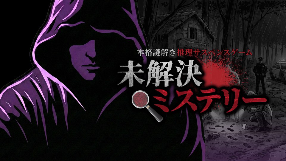 『未解決ミステリーー本格謎解き推理サスペンスゲームー』の公式キービジュアル