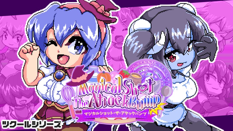 『ツクールシリーズ マジカルショット・ザ・アタックバンプ☆』の公式キービジュアル