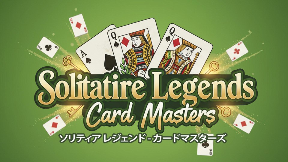 『ソリティア レジェンド - カードマスターズ』の公式キービジュアル