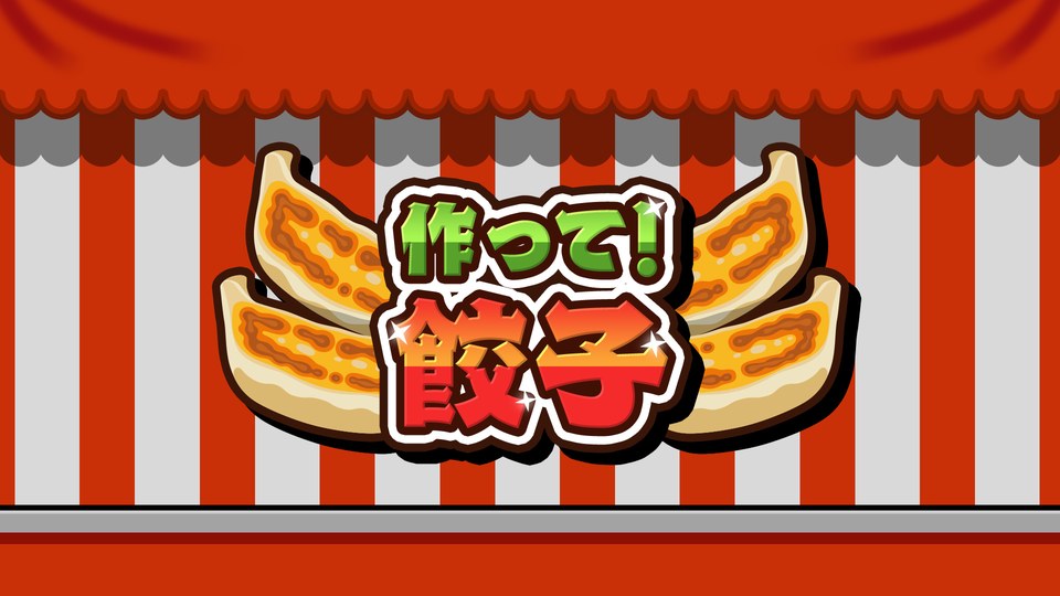 『作って！餃子』の公式キービジュアル