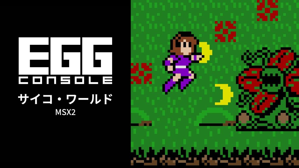 『EGGコンソール サイコ・ワールド MSX2』の公式キービジュアル
